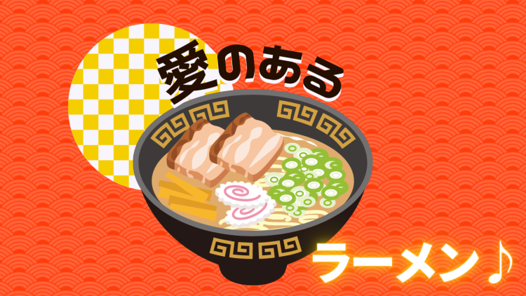 愛のあるラーメン♪